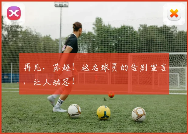 再见，苏超！这名球员的告别宣言，让人动容！