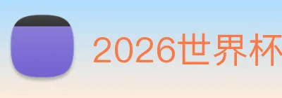 2026世界杯官网 logo